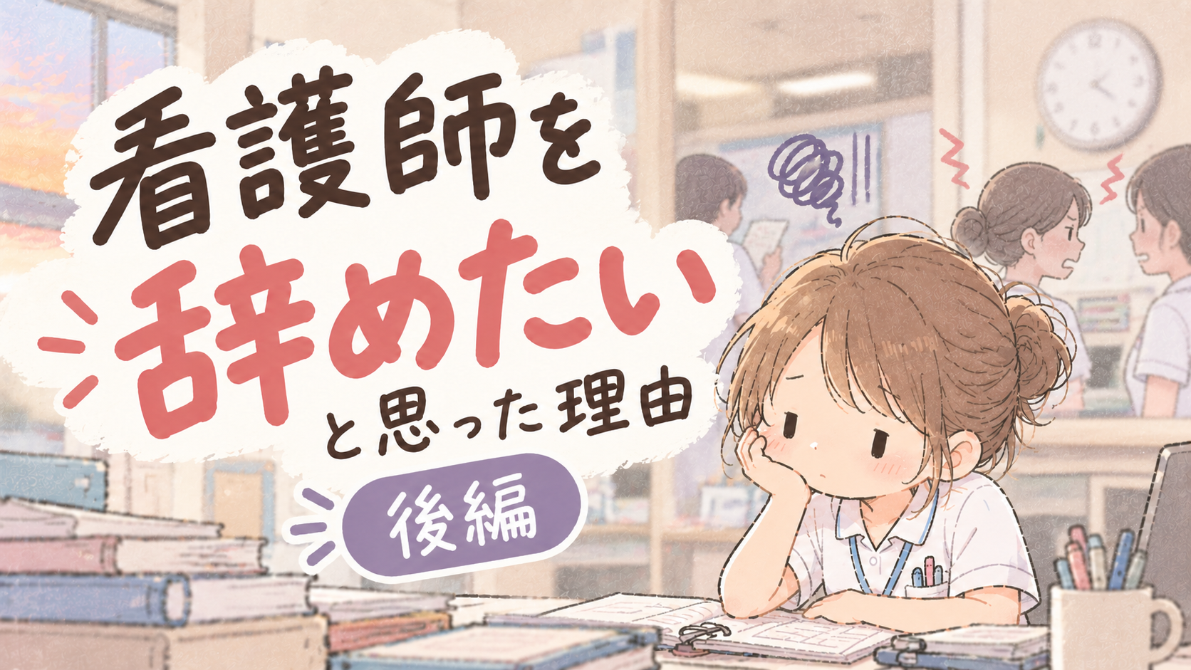 看護師を辞めたいと思った理由【後編】人間関係がしんどかった話