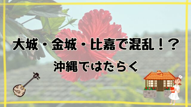 大城・金城・比嘉で混乱【沖縄で働く】