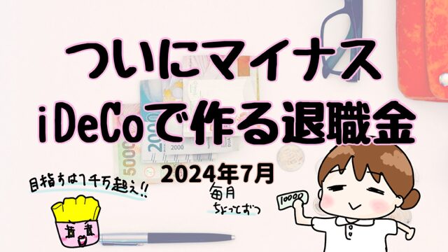 ついにiDeCoマイナス！？（自分で作る退職金7月）