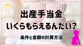 出産手当金はいくらもらえる？条件・計算方法を実際に約60万円もらった看護師が解説