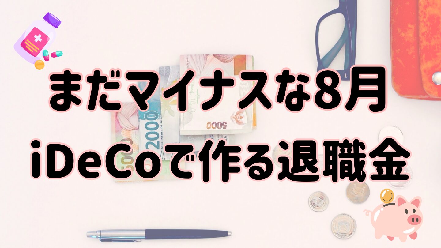 今月もマイナス（iDeCoで作る退職金8月）