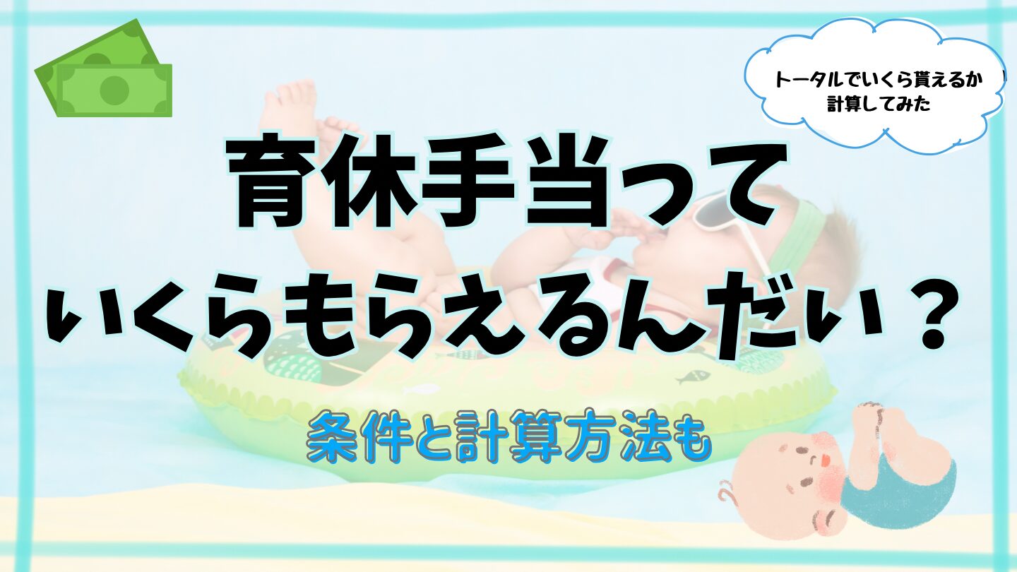 育休手当いくらもらえるんだい？（条件と計算方法も）