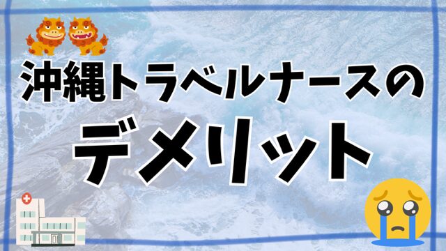 沖縄トラベルナースデメリットアイキャッチ