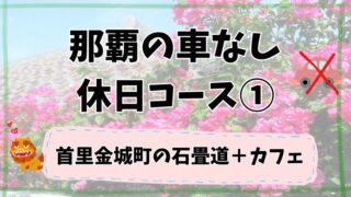 那覇の車なしオススメ休日コース①