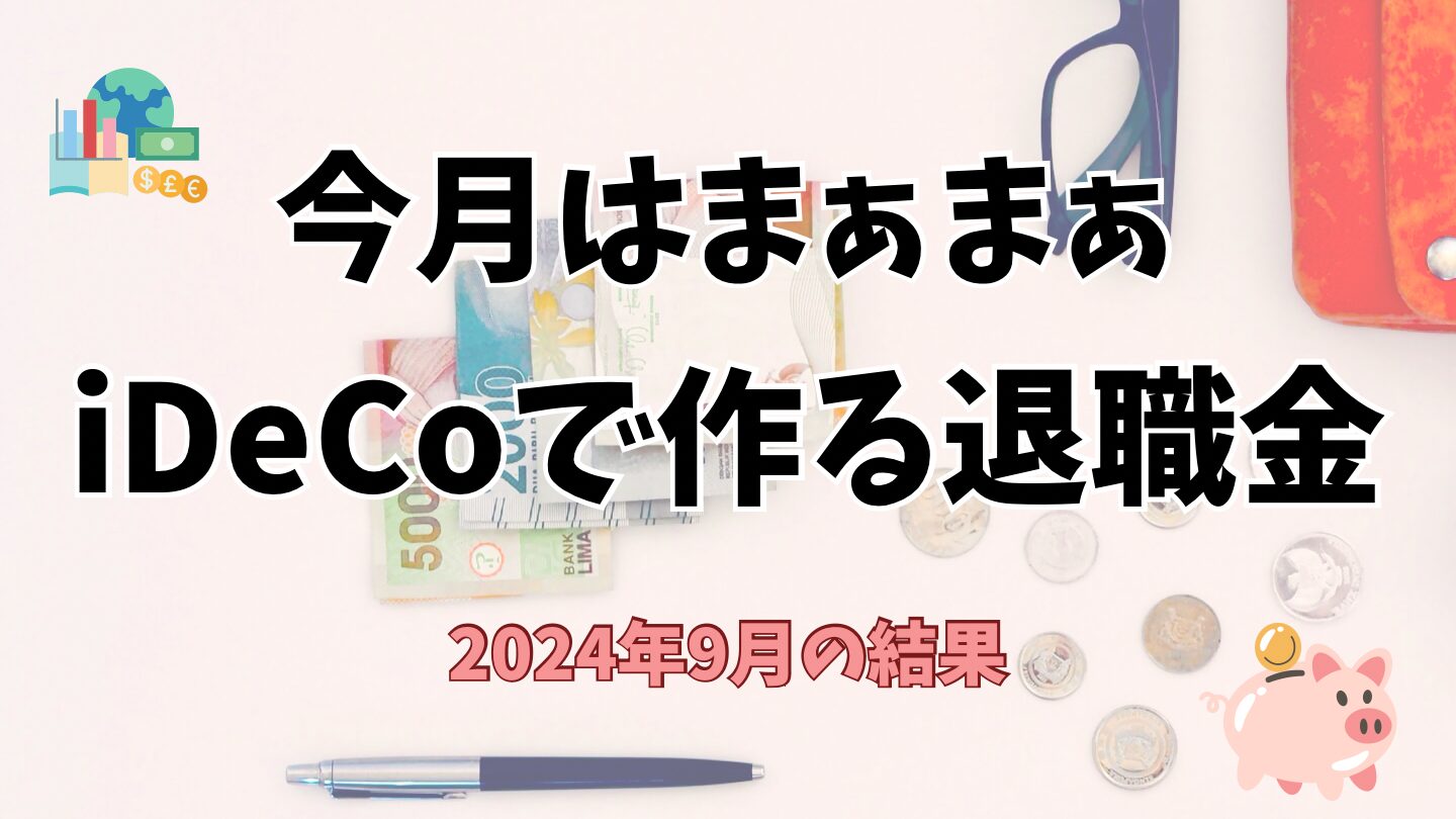 iDeCo2024年9月