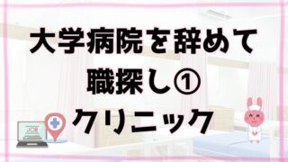 大学病院を辞めて職探し①（クリニック）