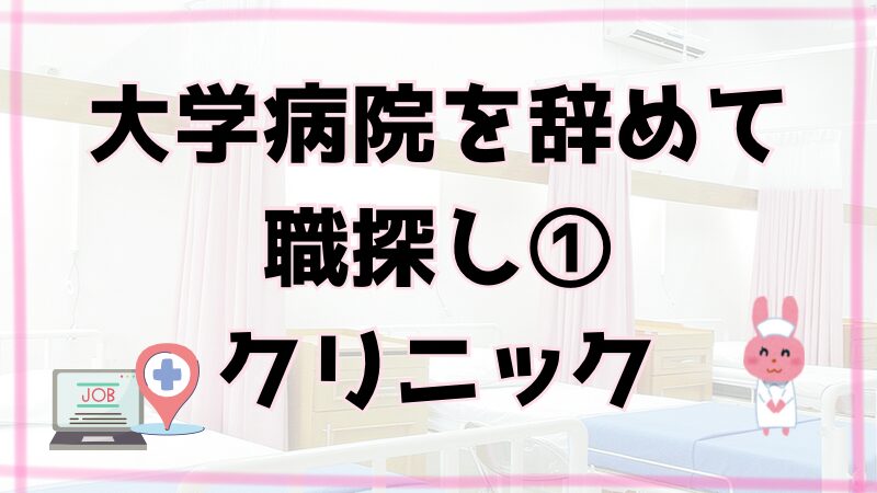 大学病院を辞めて職探し①