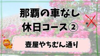 那覇の車なしオススメ休日コース②壺屋やちむん通り