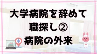 大学病院を辞めて職探し②（病院の外来）