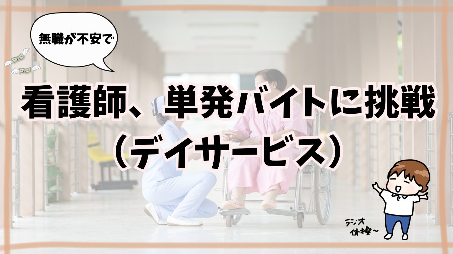 看護師、単発バイトに挑戦。（デイサービス）