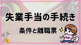 辞めたらやること失業手当の手続き①【貰える条件と離職票】