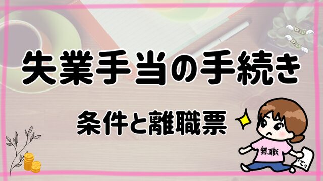 辞めたらやること失業手当の手続き（条件と離職票）