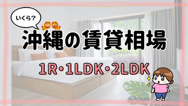 沖縄の賃貸相場はいくら？（1R・1LDK・2LDK）