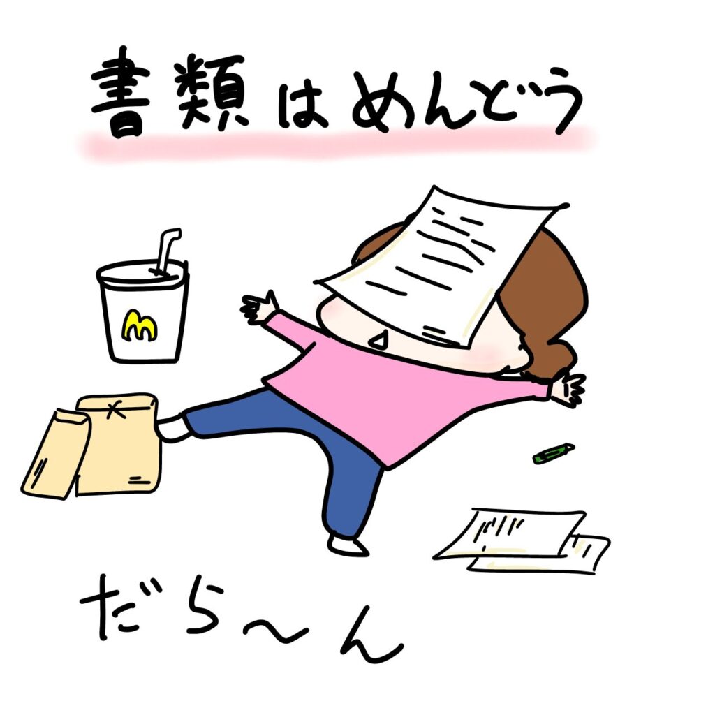 書類はめんどう