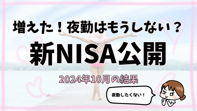 夜勤をしたくなくて新NISA・増えてる！（10月の結果）