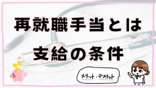 再就職手当とは（支給の条件）