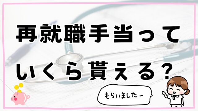 再就職手当いくらか