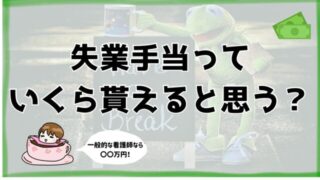 失業手当っていくら貰えると思う？（総額・期間・計算方法）