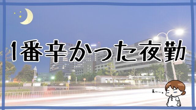 辛かった夜勤