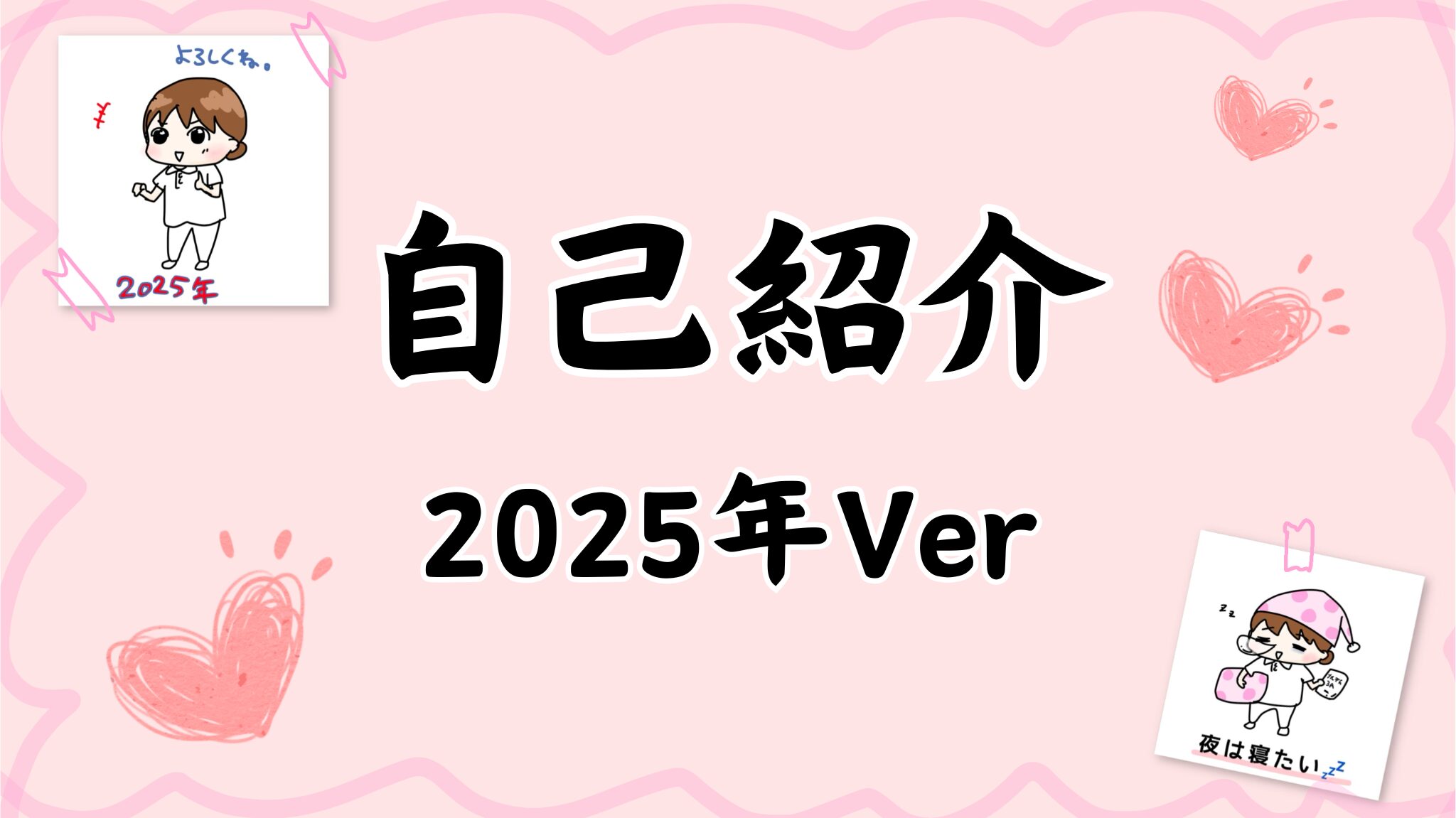 自己紹介2025