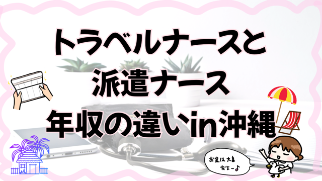 トラベルナースと派遣ナース