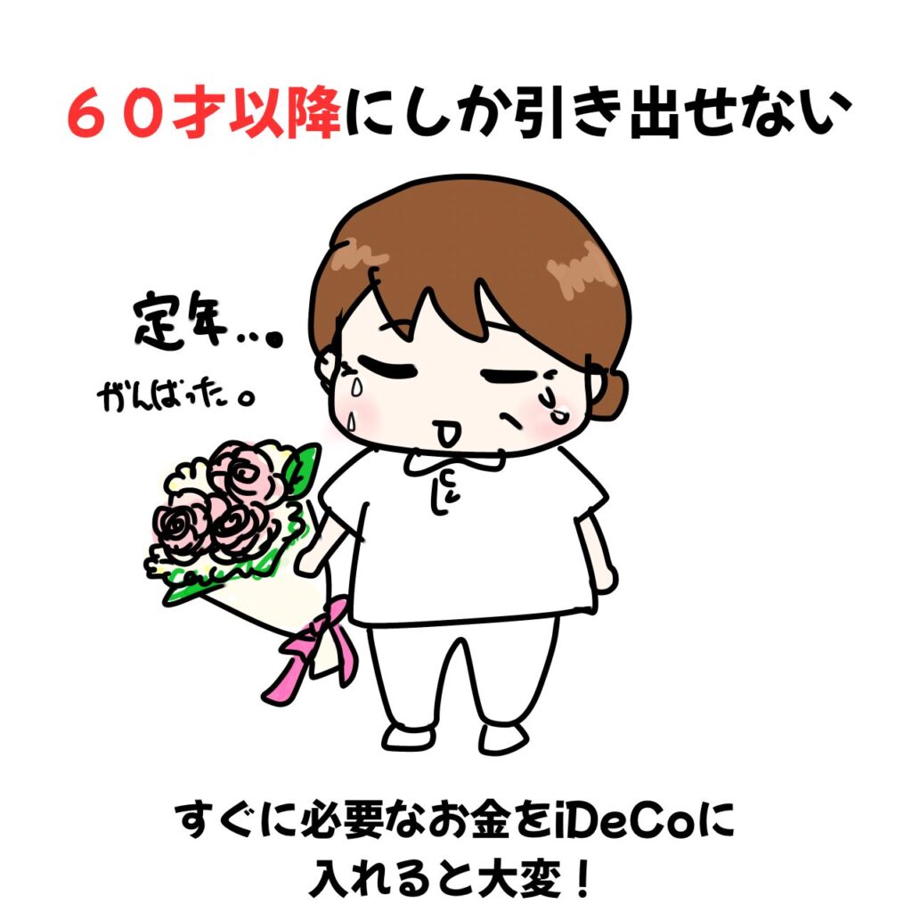 引き出しは60歳以降