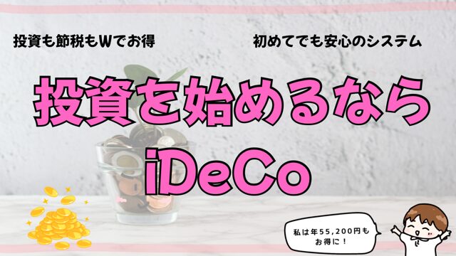 iDeCoから