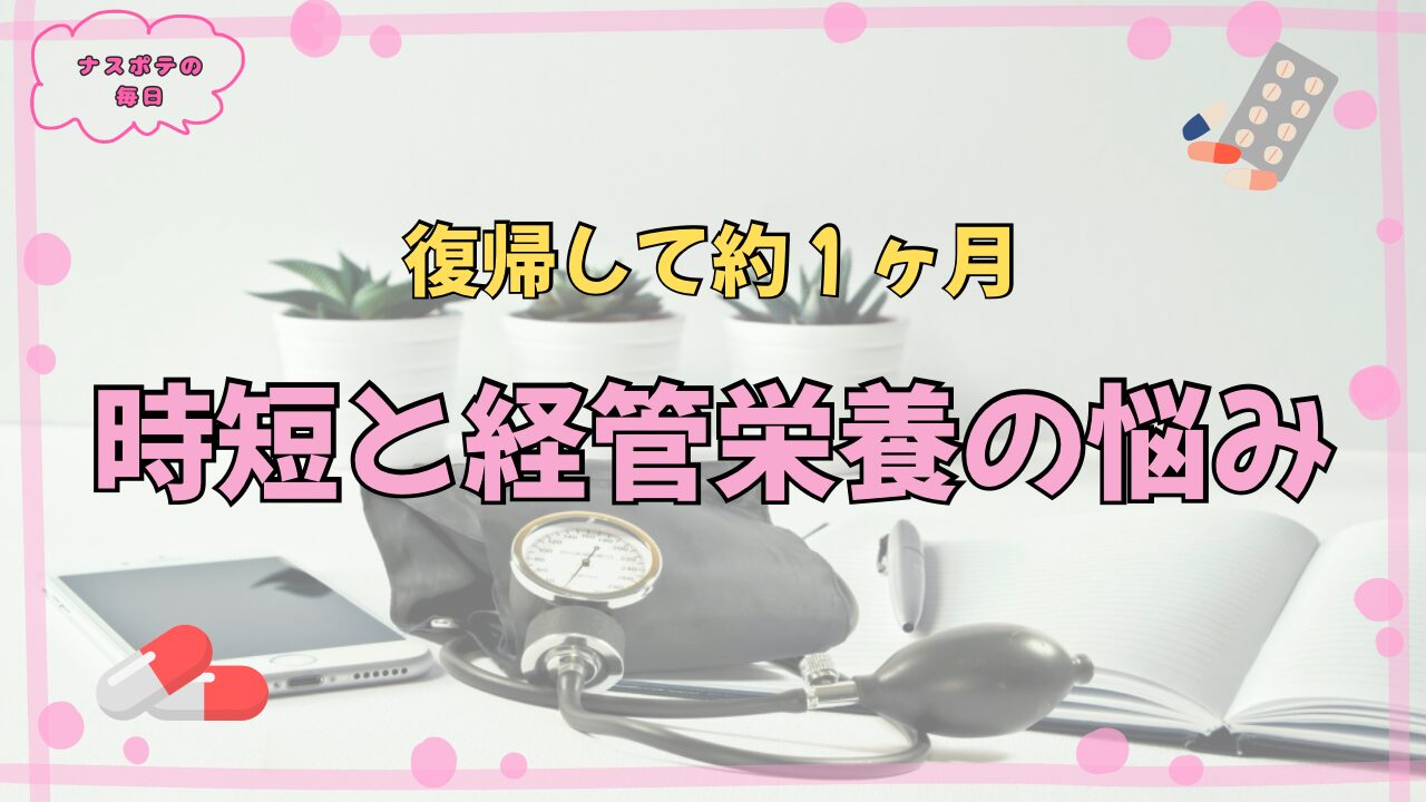 経管栄養の悩み