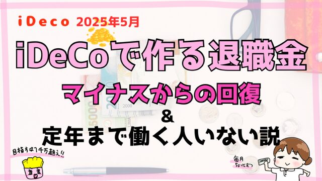 iDeCo2025年5月アイキャッチ