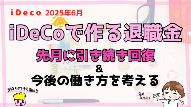 【iDeCoで作る退職金・2025年6月】先月に引き続きプラス&今後の働き方