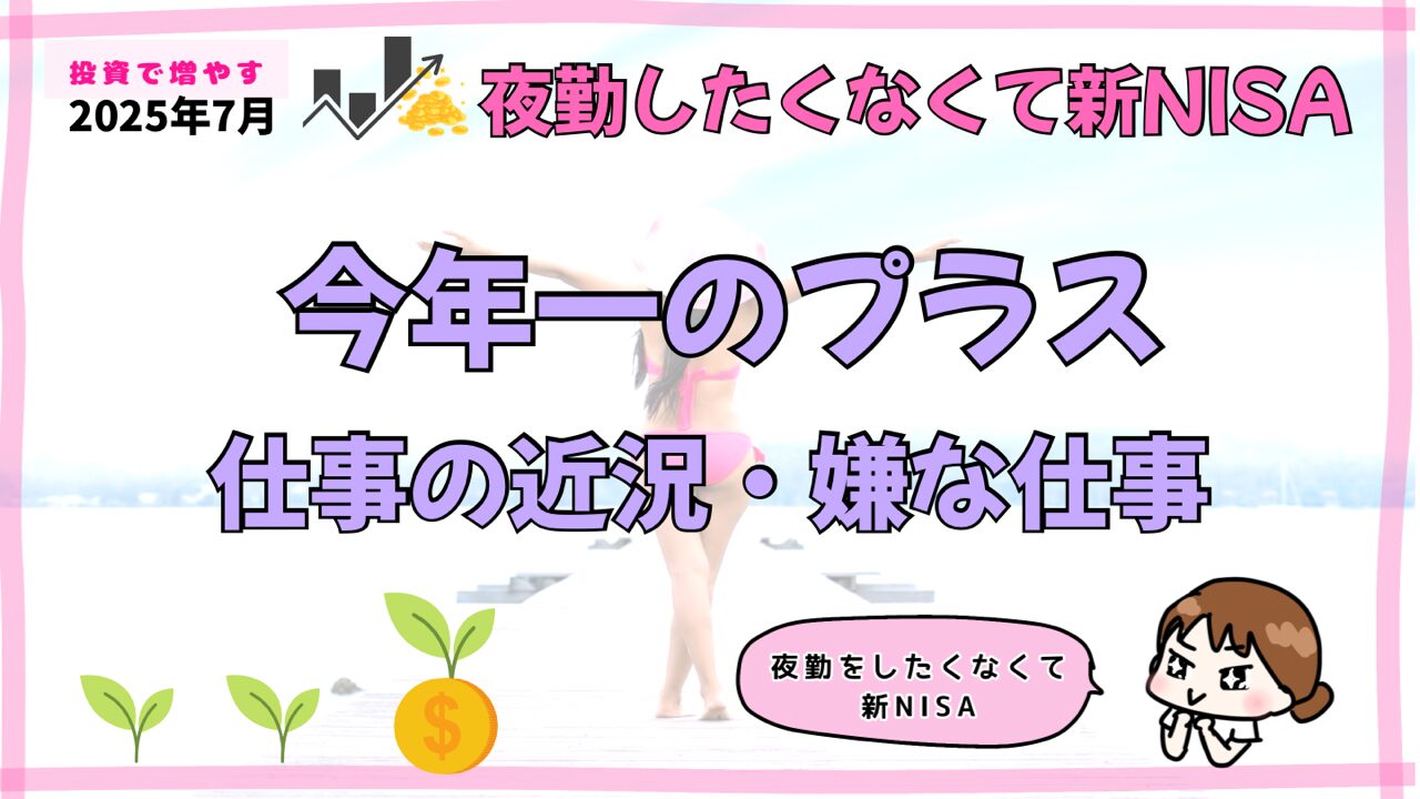 夜勤したくない2025年7月