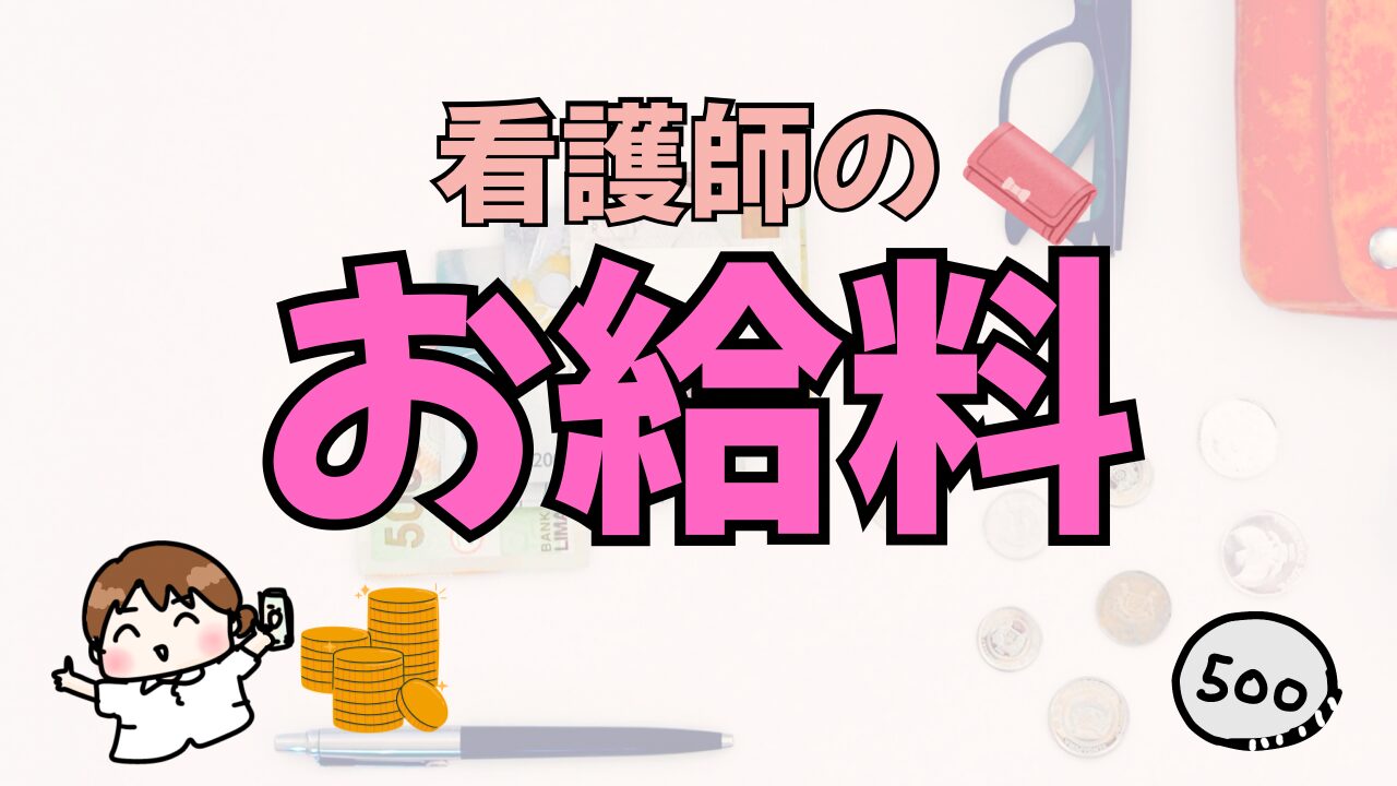 看護師のお給料