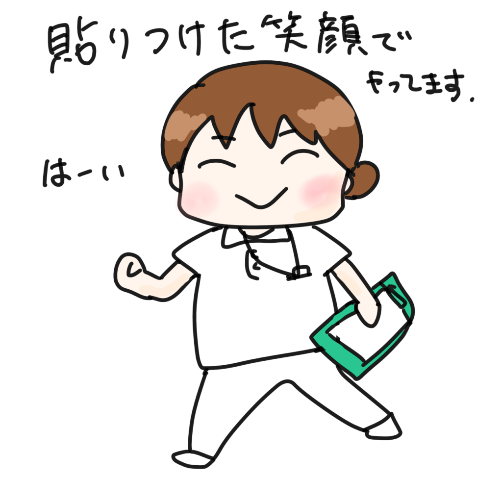 貼り付けた笑顔