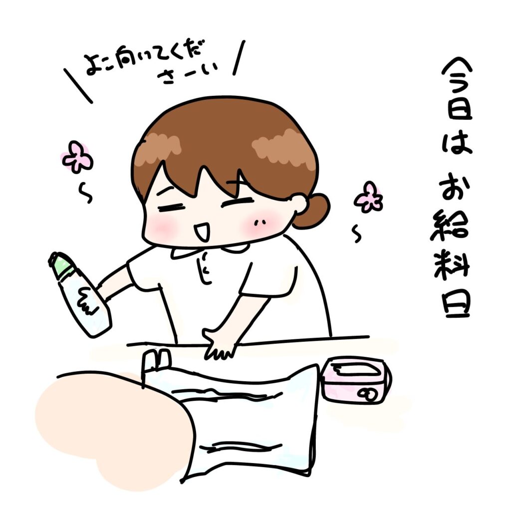 穏やか給料日