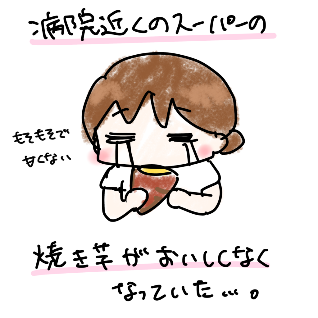 焼き芋マズい