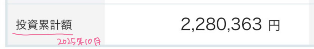 投資累計額2025年10月