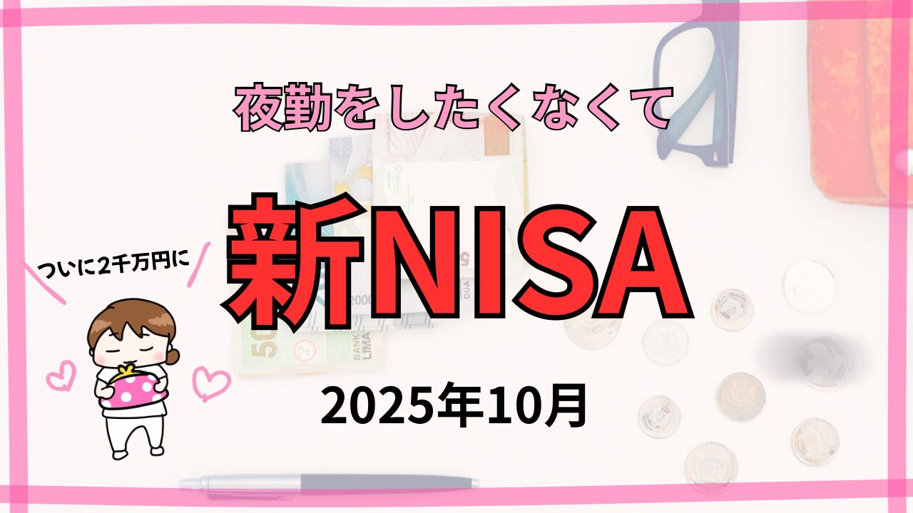 新NISA10月2025年