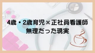 4歳・2歳育児✖️看護師正社員が無理だった現実
