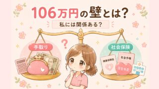 106万円の壁とは？気にした方がいい人・気にしなくてもいい人をパート看護師が解説