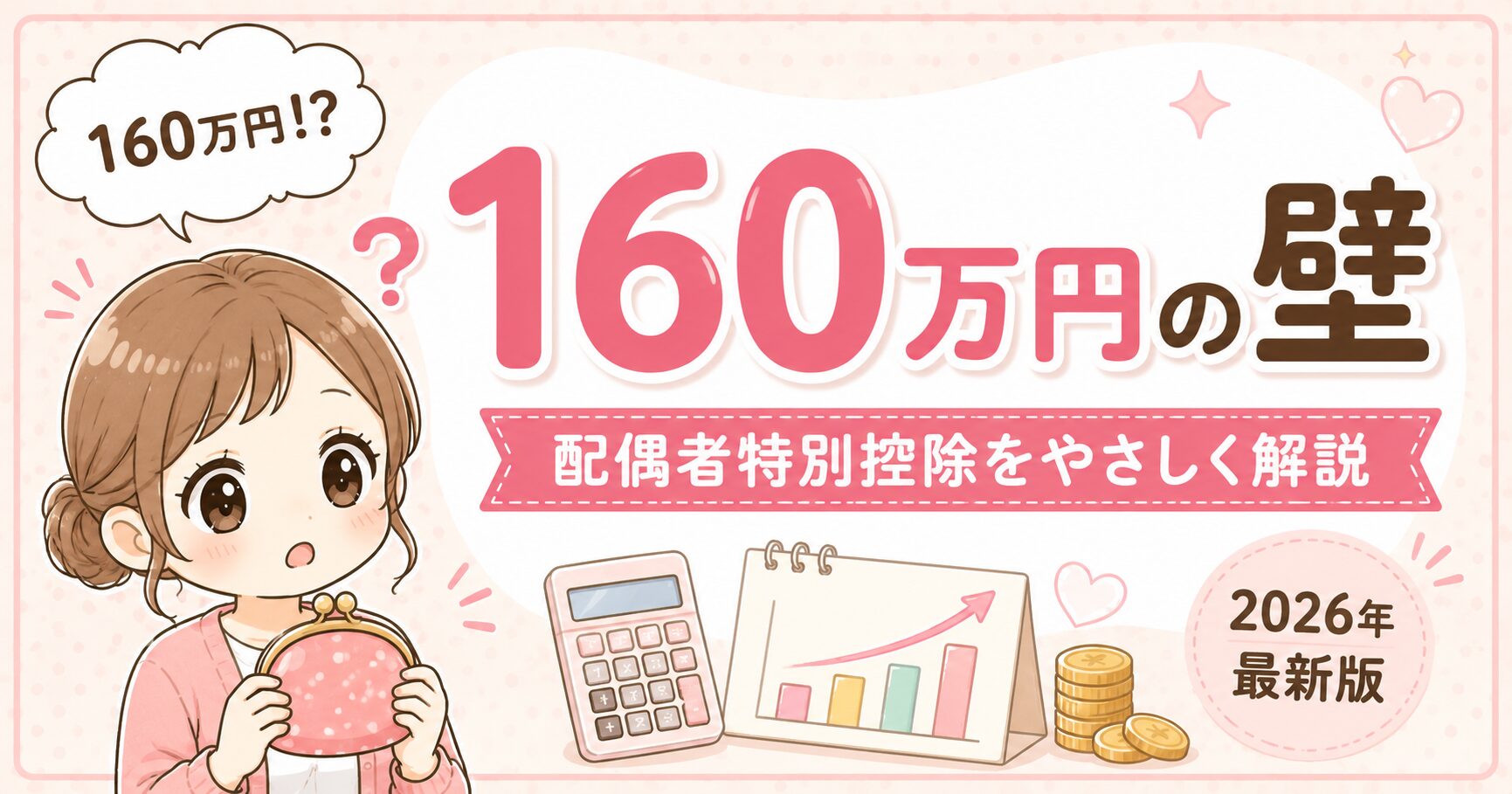 【2026年版】1６0万円の壁（旧150万円の壁）とは？配偶者特別控除をわかりやすく解説