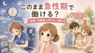 「このまま急性期で働ける?」結婚・出産を考えた看護師の職場選び