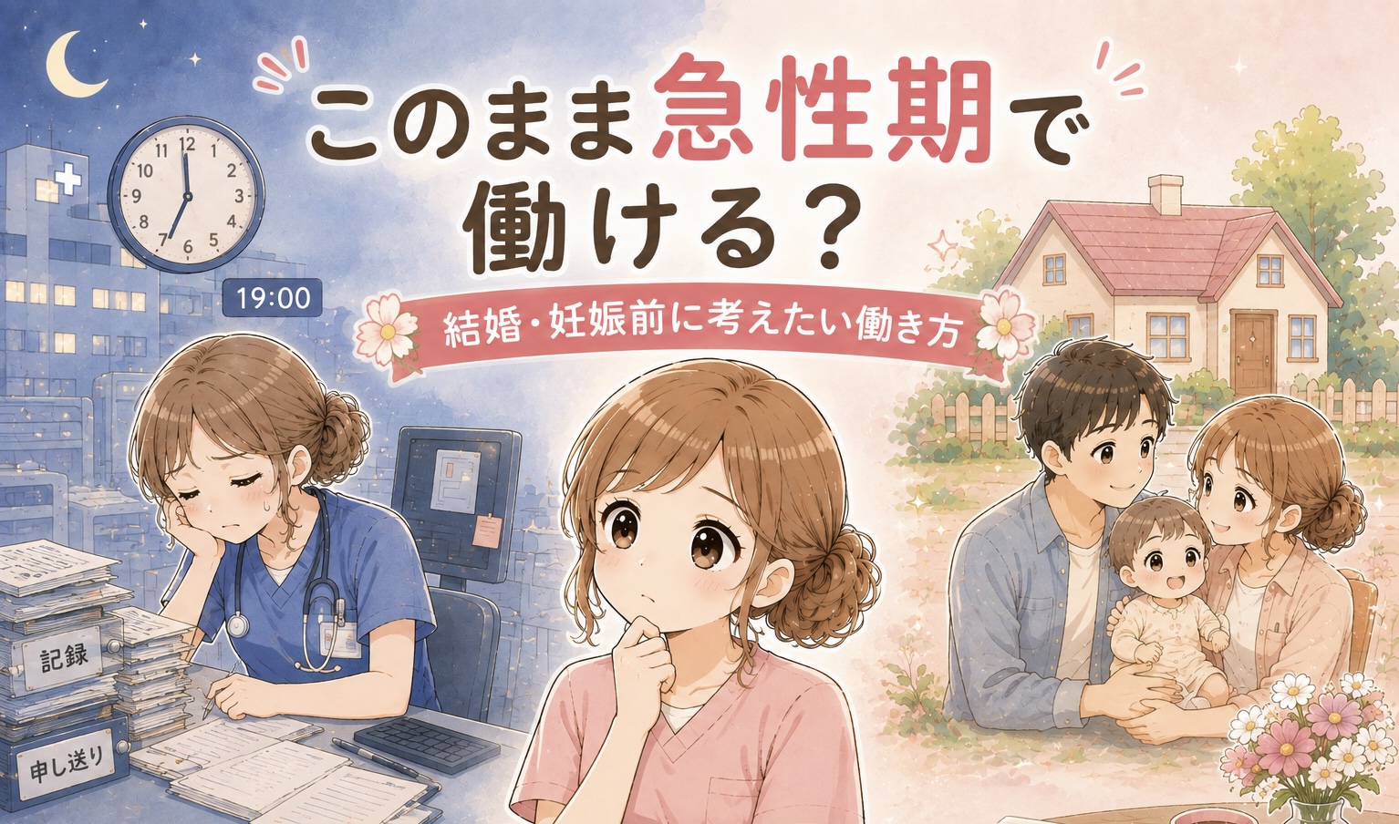 「このまま急性期で働ける？」結婚・出産を考えた看護師の職場選び
