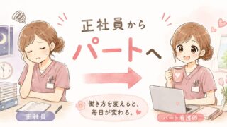 看護師が正社員からパートになるメリット・デメリット|働き方の違いを体験談で解説