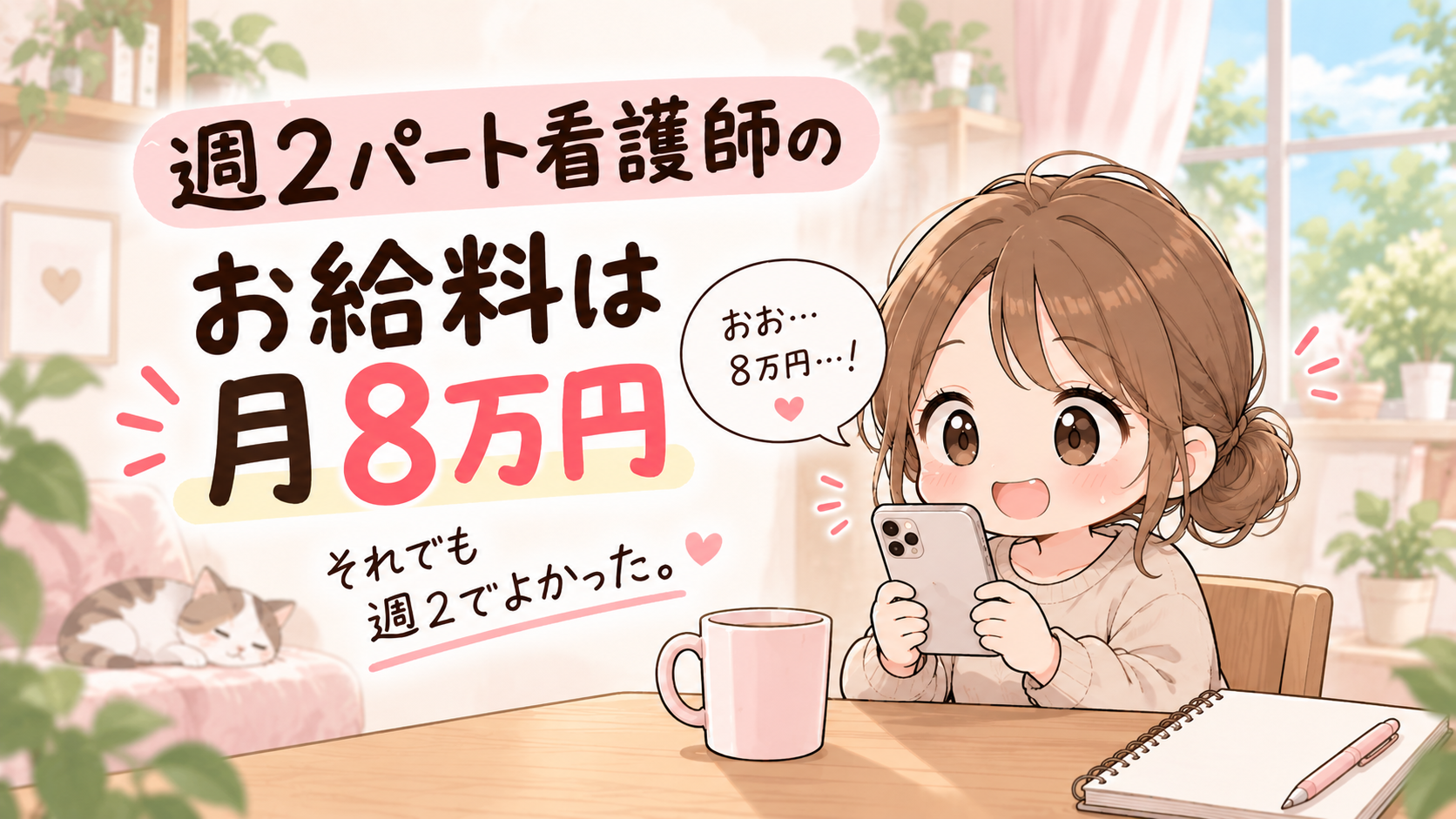 週2パート看護師のお給料は月8万円。それでも正社員に戻りたくない理由