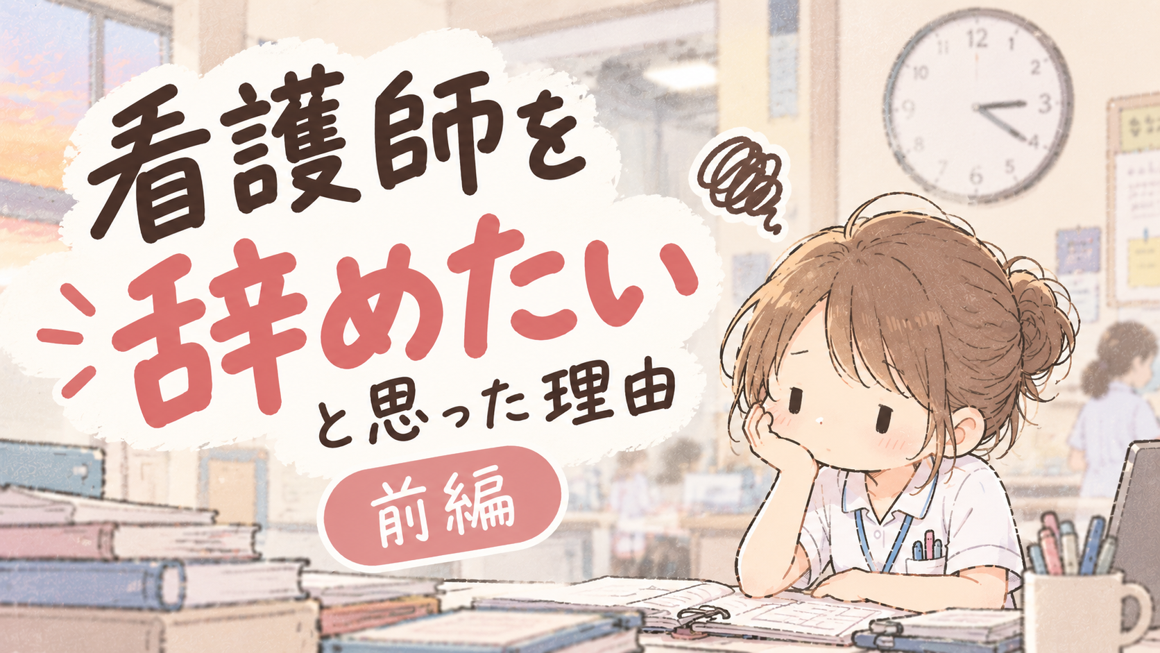 「看護師を辞めたい」と思った理由｜大学病院5年、残業ばかりだった私【前編】